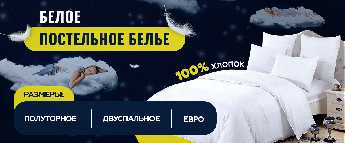 Белое постельное белье