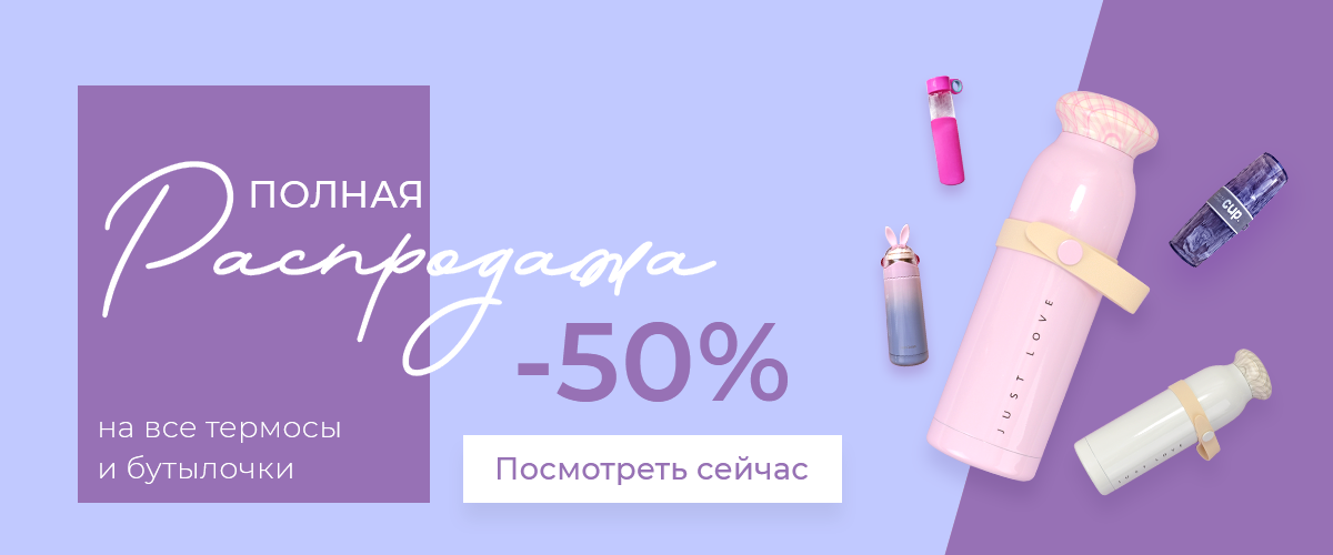 Распродажа -50%