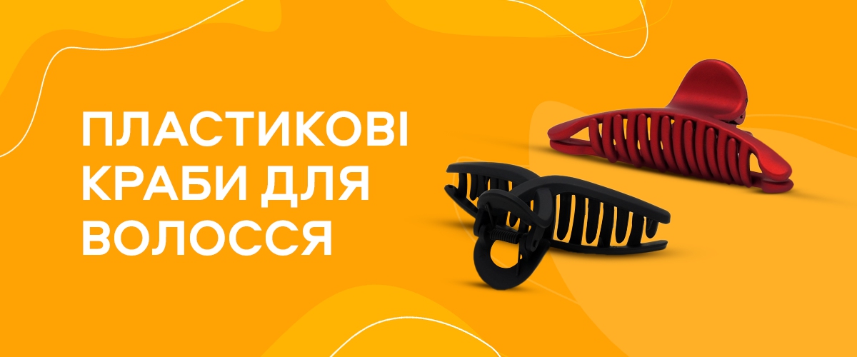 Пластикові краби для волосся